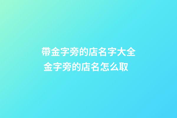 帶金字旁的店名字大全 金字旁的店名怎么取-第1張-店鋪起名-玄機(jī)派